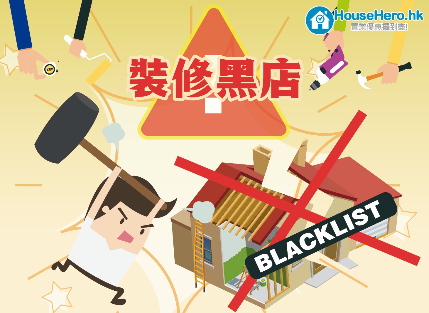 裝修黑店
