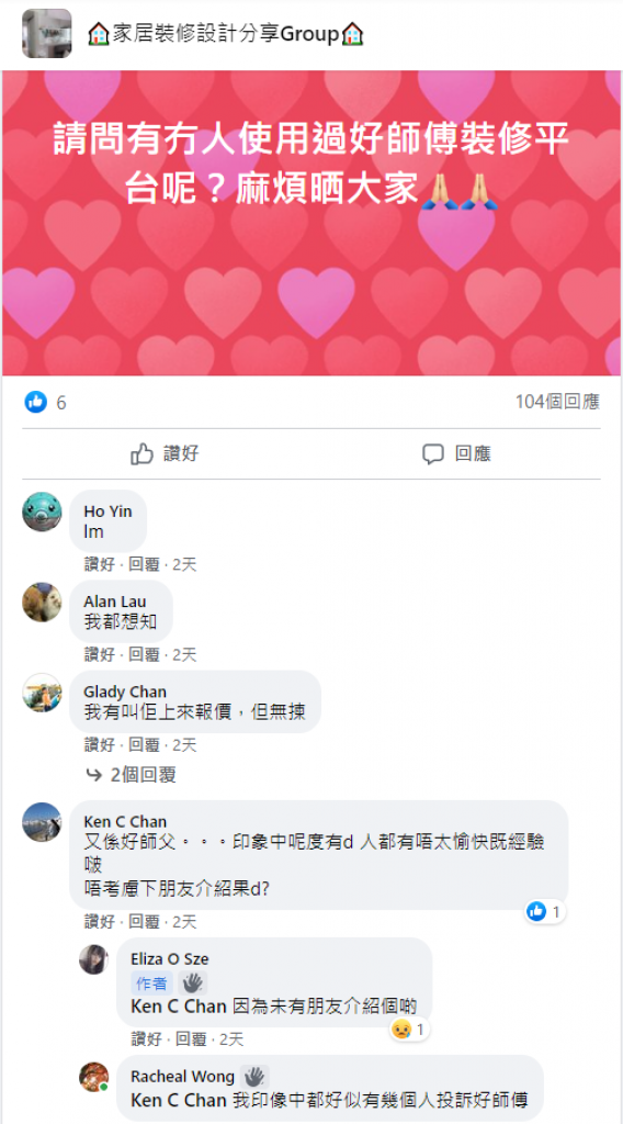 好師傅好唔好