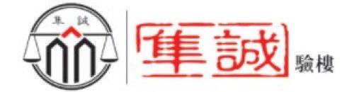 隼誠驗樓有限公司