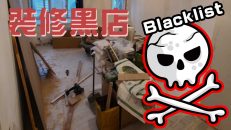 裝修黑店名單(2023更新中)