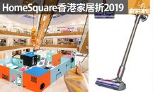 2019 Home Square登陸沙田!名牌傢俬家品低至1元、100元及1折發售