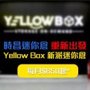 時昌新派迷你倉每月$715起