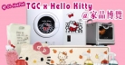 家電家品博覽‧著數情報：Hello Kitty煤氣熱水爐‧乾衣機 全港獨家限量版！