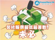 裝修報價最低最著數?未必
