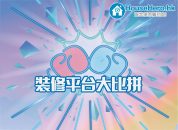 【裝修平台大比拼】