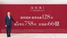 將軍澳海瑅灣I載譽加推128伙 入場價約593萬 累售758伙套現逾66億