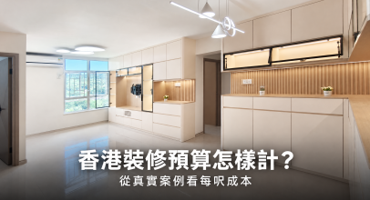 香港全屋裝修預算怎樣計？用真實個案拆解每呎成本與報價差異
