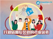 搵朋友親戚裝修的考慮因素