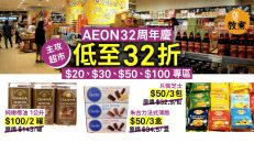 【AEON大減價】32年周年慶32折